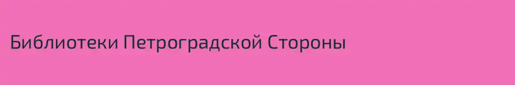 Библиотеки Петроградской Стороны